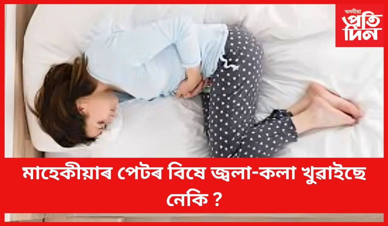 অসহ্য বিষৰ পৰা পৰিত্ৰাণ পাবলৈ খাওঁক এই খাদ্য
